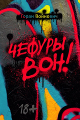 книга Чефуры вон!