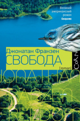 Книга Свобода на ReadRate.com Свобода