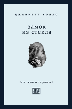 Книга Замок из стекла на ReadRate.com книга Замок из стекла