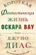 Книга Короткая фантастическая жизнь Оскара Вау на ReadRate.com книга Короткая фантастическая жизнь Оскара Вау