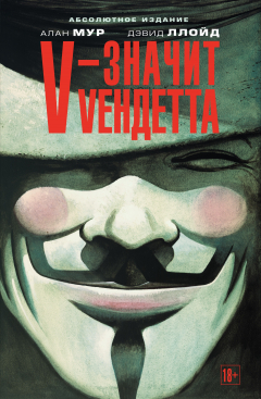 Книга V –значит Vендетта на ReadRate.com книга V –значит Vендетта