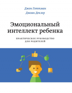 Книга Эмоциональный интеллект ребенка. Практическое руководство для родителей на ReadRate.com книга Эмоциональный интеллект ребенка. Практическое руководство для родителей
