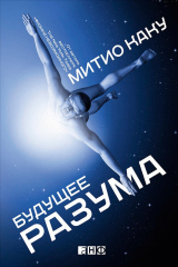 книга Будущее разума