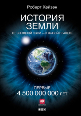 книга История Земли. От звездной пыли – к живой планете. Первые 4 500 000 000 лет