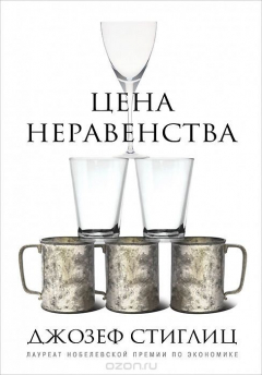 Книга Цена неравенства. Чем расслоение общества грозит нашему будущему на ReadRate.com книга Цена неравенства. Чем расслоение общества грозит нашему будущему
