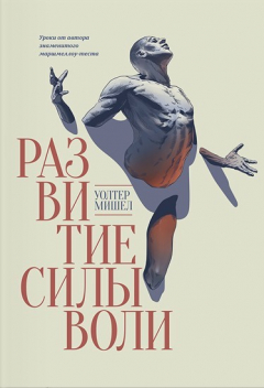 Книга Развитие силы воли на ReadRate.com книга Развитие силы воли