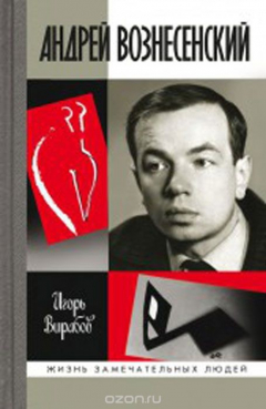 Книга Андрей Вознесенский на ReadRate.com книга Андрей Вознесенский