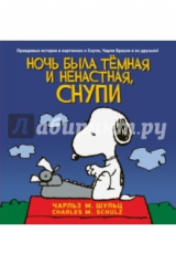 Книга Ночь была тёмная и ненастная, Снупи на ReadRate.com Ночь была тёмная и ненастная, Снупи