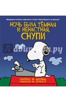 Книга Ночь была тёмная и ненастная, Снупи на ReadRate.com книга Ночь была тёмная и ненастная, Снупи