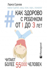книга Как здорово с ребенком от 1 до 3 лет: генератор полезных советов
