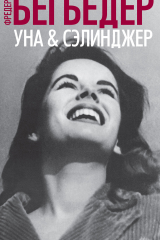 книга Уна & Сэлинджер