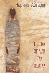 книга С неба упали три яблока