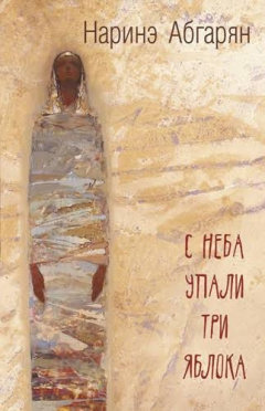 Книга С неба упали три яблока на ReadRate.com книга С неба упали три яблока