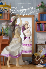 книга Девушка в цвету