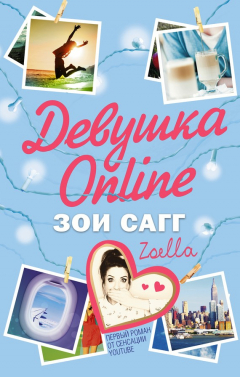 Книга Девушка Online на ReadRate.com книга Девушка Online