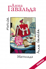 Книга Матильда на ReadRate.com книга Матильда