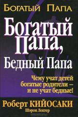 Книга Богатый папа, бедный папа на ReadRate.com книга Богатый папа, бедный папа
