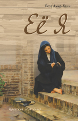 Книга Её Я на ReadRate.com книга Её Я
