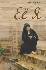 книга Её Я