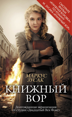 Книга Книжный вор на ReadRate.com книга Книжный вор