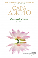 книга Солёный ветер