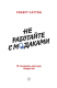 Книга Не работайте с м*даками. И что делать, если они вокруг вас на ReadRate.com книга Не работайте с м*даками. И что делать, если они вокруг вас