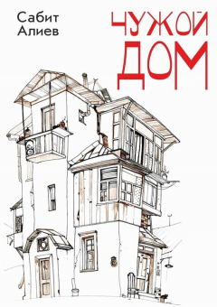 Книга Чужой дом на ReadRate.com книга Чужой дом