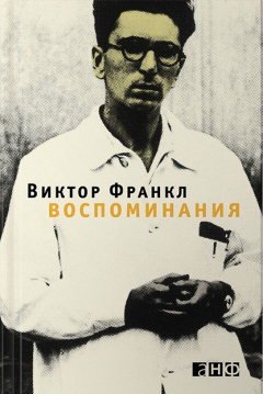 Книга Виктор Франкл. Воспоминания на ReadRate.com книга Виктор Франкл. Воспоминания