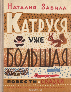 книга Катруся уже большая