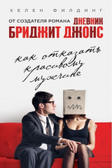 книга Как отказать красивому мужчине