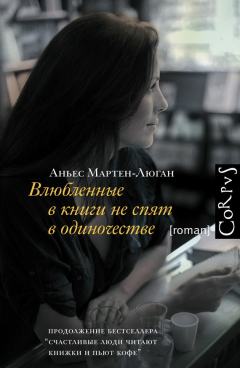 Книга Влюблённые в книги не спят в одиночестве на ReadRate.com книга Влюблённые в книги не спят в одиночестве