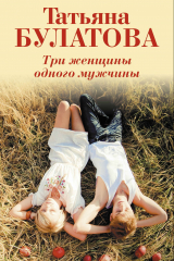 Книга Три женщины одного мужчины на ReadRate.com книга Три женщины одного мужчины