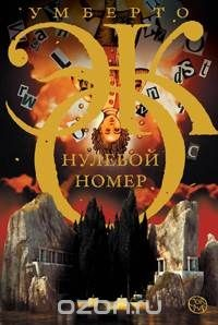Книга Нулевой номер на ReadRate.com книга Нулевой номер