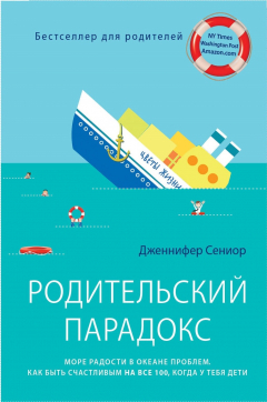 Книга Родительский парадокс. Море радости в океане проблем. Как быть счастливым на все 100, когда у тебя дети на ReadRate.com книга Родительский парадокс. Море радости в океане проблем. Как быть счастливым на все 100, когда у тебя дети