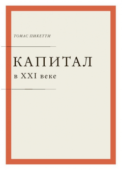 Книга Капитал в XXI веке на ReadRate.com книга Капитал в XXI веке