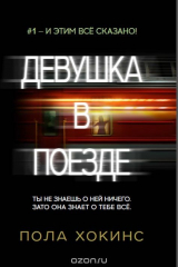 Книга Девушка в поезде на ReadRate.com Девушка в поезде