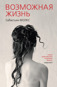 Книга Возможная жизнь на ReadRate.com книга Возможная жизнь