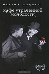 книга Кафе утраченной молодости