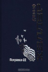 книга Поправка-22