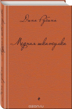 Книга Медная шкатулка на ReadRate.com книга Медная шкатулка