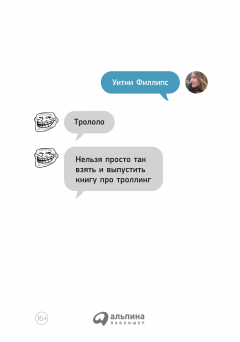 книга Трололо: Нельзя просто так взять и выпустить книгу про троллинг