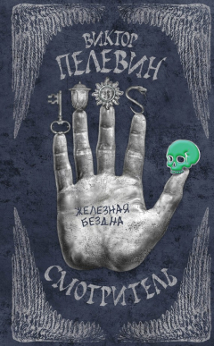 Книга Смотритель. Книга 2. Железная бездна на ReadRate.com книга Смотритель. Книга 2. Железная бездна