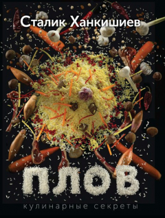 Книга Плов на ReadRate.com книга Плов