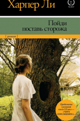 Книга Пойди поставь сторожа на ReadRate.com книга Пойди поставь сторожа