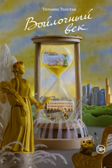 книга Войлочный век