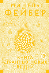 Книга Книга странных новых вещей на ReadRate.com книга Книга странных новых вещей