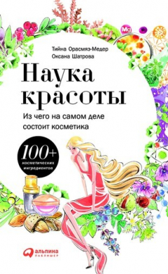 Книга Наука красоты. Из чего на самом деле состоит косметика на ReadRate.com книга Наука красоты. Из чего на самом деле состоит косметика
