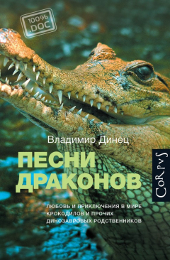 Книга Песни драконов. Любовь и приключения в мире крокодилов и прочих динозавровых родственников на ReadRate.com книга Песни драконов. Любовь и приключения в мире крокодилов и прочих динозавровых родственников