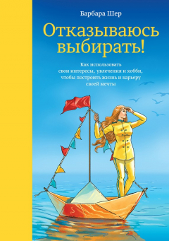 Книга Отказываюсь выбирать! Как использовать свои интересы, увлечения и хобби, чтобы построить жизнь и карьеру своей мечты на ReadRate.com книга Отказываюсь выбирать! Как использовать свои интересы, увлечения и хобби, чтобы построить жизнь и карьеру своей мечты