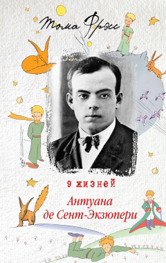 Книга 9 жизней Антуана де Сент-Экзюпери на ReadRate.com книга 9 жизней Антуана де Сент-Экзюпери